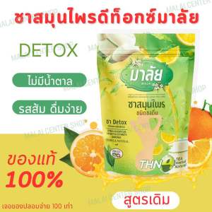 ชามาลัย ((ชามาลีลพลัส )) ล๊อตใหม่ล่าสุด Maleel Plus Detox ชาดีท็อกซ์ รสผลไม้ อร่อยดื่มง่าย ชาชนิดชง