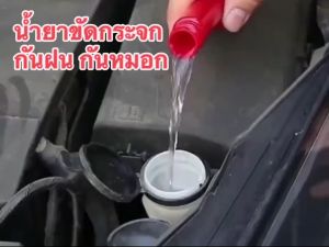 น้ำยาล้างฟิล์มกระจกหน้ารถยนต์ น้ำยาเคลือบกระจก น้ำยาเคลือบแก้ว น้ำยากันฝน กันหมอก น้ำยาเช็ดคราบน้ำมัน