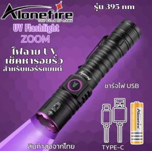 ไฟฉายUVแบล็คไลท์ พร้อมถ่านชาร์จ รุ่นซูมได้ ใช้หารอยรั่วแอร์รถยนต์ชาร์จไฟUSBสามารถเช็คแบ๊งค์ได้ [055-4]