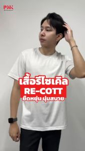 PMK Green - U02RTS - เสื้อยืดรีไซเคิล Re-Cott เสื้อยืดคอกลม เสื้อยืดรักษ์โลก