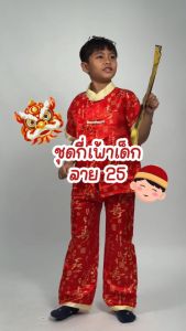 Funny Go SET ชุดจีนเด็กผู้ชาย สีแดง เสื้อจีนสำหรับเด็ก มีเสื้อ/กางเกง เสื้อตรุษจีน 06 / 25 / 50