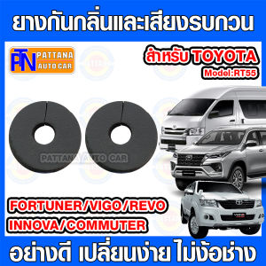 ยางกันกลิ่นเสียงรบกวน วัสดุกันความร้อน PATTANA รุ่น RB55 สำหรับ TOYOTA ฟอร์จูนเนอร์ วีโก้ รีโว่ คอมมิวเตอร์ อินโนว่า ติดตั้งง่าย