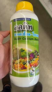 เอสทีม ออดิท แคลเซียมโบรอน ขนาด 1 ลิตร ขั้วเหนียว ลดการหลุดร่วง เพิ่มการผสมเกสร ติดดอก ออกผล ลดผลแตก ละลายน้ำดีเยี่ยม ปลอดภัยต่อพืช