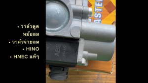 วาล์วตูดหม้อลม วาล์วจ่ายลม HINO MEGA VICTOR  รหัส 0302-0271 HNEC แท้ๆ (รุ่นปลั้กไฟแบบเขี้ยว)/BTGNKP