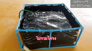 บ่อผ้ายางตอกตาไก่ รุ่นกว้าง 3 เมตร ลึก 45 เซน หนา 0.50มิล (ไม่รวมโครงและชุดท่อปล่อยน้ำ)