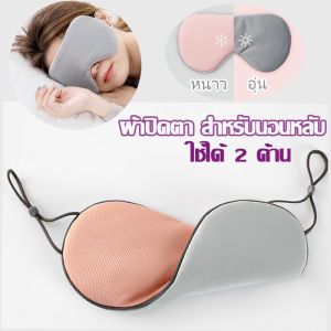 【Z-best】ผ้าปิดตา สำหรับนอนหลับ  เหมาะสำหรับการเดินทาง ใช้ได้ 2 ด้าน Eye Mask จอร์แดน & จูดี้ บรรเทาความเมื่อยล้าตา