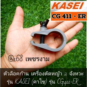 A502ตัวล็อคก้าน เครื่องตัดหญ้า 2 จังหวะ "ยี่ห้อ" KASEI (คาไซ) รุ่น CG411-ER #ตรงปก #งานคุณภาพ #ทนทาน แท้ 100%