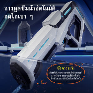 ปืนฉีดน้ำไฟฟ้ายิงต่อเนื่อง ความจุขนาดใหญ่ ของเล่นเด็ก อัตโนมัติ  แบบยิง ยิงไกลทนทานยาว รุ่นใหม่ ของเล่นเด็ก ขวดน้ำภายนอก