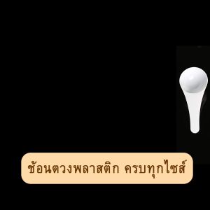 (ของใหม่สีสดไม่ซีด) ช้อนตักสาร ช้อนตวงใส ทำจากวัสดุพลาสติกอย่างดี หนา ทนทาน ไม่หัก บิดงอได้ ใช้ตวงตักผงต่างๆ เช่น ช้อนตวงนมผง ช้อนตวงเวย์โปรตีน