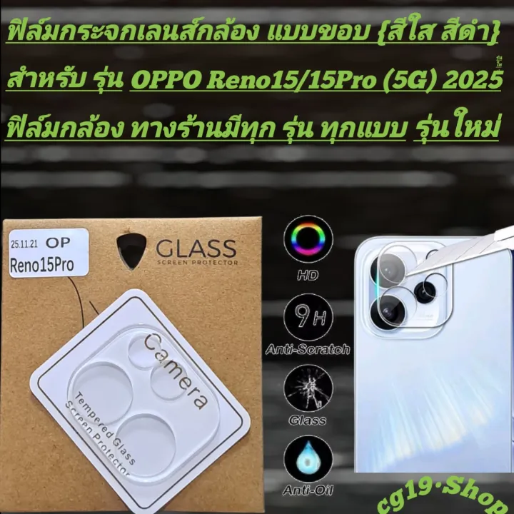 ส่งจากไทย} ฟิล์มกระจกเลนส์กล้อง สำหรับ รุ่น OPPO Reno15/15Pro/15F/15Pro ...