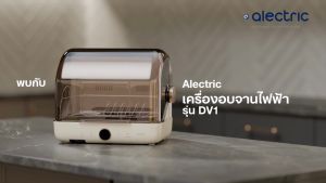 [เหลือเพียง 1576.-]Alectric เครื่องอบไฟฟ้า ฆ่าเชื้อจานและขวดนม รุ่น DV1- รับประกัน 3 ปี เครื่องอบขวดนม เครื่องอบขวดนมไฟฟ้า เครื่องอบขวด เครื่อง อุ่น อาหาร ไฟฟ้า เครื่องอบผ้า - Lazada