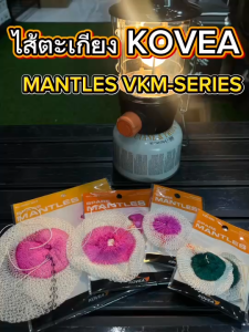 ไส้ตะเกียง KOVEA MANTLES VKM-SERIES ไส้ตะเกียงแก๊สโคเวีย พื้นที่การลุกไหม้ของไส้ตะเกียง สว่างกว่า (แพ็ค 2 ไส้)
