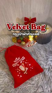 Remax Velvet Bag - ถุงผ้ากำมะหยี่ กระเป๋าเชือกรูด มีขนาด 15X20 CM พกพาสะดวก ขนาดกะทัดรัด