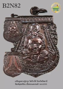 เหรียญหลวงปู่ทวด วัดช้างให้ จ.ปัตตานี พิมพ์พุทธซ้อน เนื้อทองแดงรมดำ พ.ศ.2555 (B2N82)