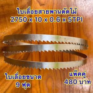 ใบเลื่อยสายพานตัดไม้ ขนาด (9ฟุต) 2750 มม. x 10 x 0.6 x 5TPI (แพ็คคู่ 2 ใบ)หรือใช้กับเครื่องเลื่อยสายพานที่มีขนาดความยาวใบเลื่อยที่เท่ากัน