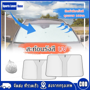 【มาถึงใน 3 วัน】ที่บังแดดรถ ที่บังแดดรถยนต์ ม่านบังแดดรถยนต์ ฤดูร้อน ป้องกันรังสียูวี ม่านบังแดดรถยนต์ กันความร้อน และกันแดด กระจกหน้ารถยนต์ บังแดด