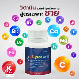 วิตามินรวม ซูปราวิต-เอ็ม วิตามินและเกลือแร่รวมผสมไลโคปิน สูตรเฉพาะผู้ชาย บำรุงร่างกายและสร้างกล้ามเนื้อ, 10 ปริมาณ