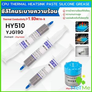 MetMe ซิลิโคนระบายความร้อน CPU ซิลิโคน ซีพียูระบายความร้อน YJ-G190 HY-510 CPU cooling silicone grease