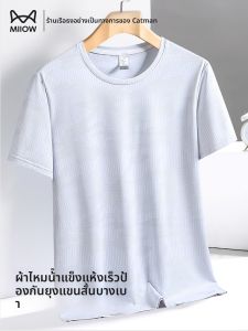 MiiOW | เสื้อยืดผู้ชาย MiiOW แห้งเร็ว ผ้าไหมน้ำแข็ง น้ำหนักเบา ระบายอากาศได้ดี แขนสั้น ฤดูร้อนกลางแจ้ง ปกป้องจากยุง