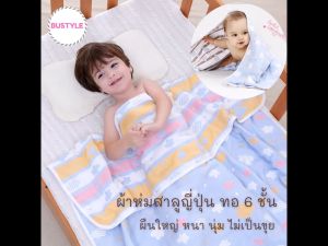 BU ผ้าห่มเด็ก 6 ชั้น ผ้าฝ้ายญี่ปุ่นทอ ผ้าห่มสาลู เนื้อผ้านุ่ม ผ้าห่มทารก ผ้าห่มเด็กอ่อน บริเวณนอนเด็กอ่อน ผ้าห่อตัวเด็ก baby newborn AS224