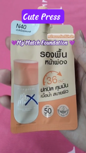 🔥แท้/ดีลสุดคุ้ม/ไลฟ์ทุกวัน🔥(1ซอง) CUTE PRESS MY MATCH FOUNDATION SPF 50 PA++++ - N40 รองพื้น (M)
