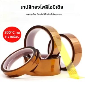 เทปกาวโพลีอิไมด์ทนความร้อนสูงสำหรับช่างซ่อม ใช้สำหรับหุ้มวงจรพิมพ์โทรศัพท์มือถือ แผงวงจรพีซีบี แบตเตอรี่ ซ่อมแซมและแยกส่วนวงจร