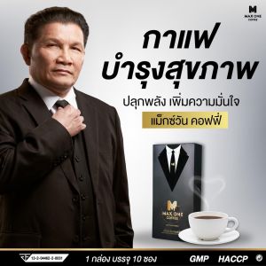 เครื่องดื่มกาแฟแม็กซ์วัน ส่งฟรี Max One Coffee 1 กล่องแถม 1 ซอง กาแฟแม็กวัน กาแฟท่านชาย อึด, ทน, นาน ดื่มได้ทุกวัน เห็ดหลินจือ, โสมเกาหลี, ถั่งเช่า, กระชายดำ