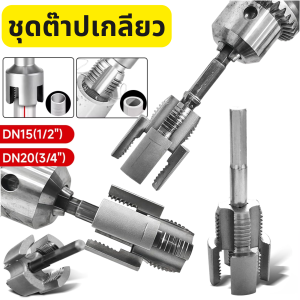 ดอกต๊าปเกลียว ดอกต๊าปเกลียว 1/2 นิ้ว 3/4 นิ้ว สําหรับซ่อมแซมท่อน้ําแตก ชุดต๊าปเกลียว เครื่องต๊าปเกลียว เครื่องต๊าปท่อ