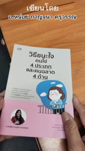 หนังสือ วิธีชนะใจคนโง่ 4 ประเภท และคนฉลาด 4 ด้าน I เขียนโดย อ.หน่อย กาญจนา ครุวรรณ จิตวิทยา