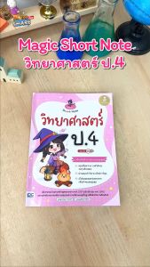 หนังสือ Magic Short Note วิทยาศาสตร์ ป.4 มั่นใจเต็ม 100