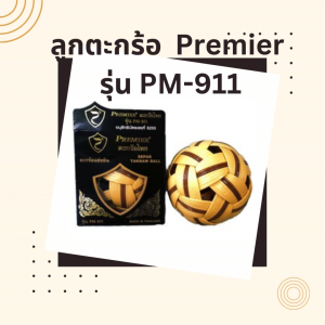 ตะกร้อ ลูกตะกร้อ เซปัก ตะกร้อเเข่งขัน PM-911