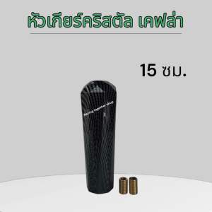 หัวเกียร์คริสตัล เคฟล่า 15ซม.20ซม.25ซม.สำหรับทุกรุ่น หัวเกียร์ซิ่ง สีสวยมาก