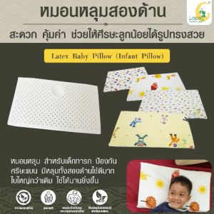 หมอนหลุมสองด้านยางพาราแท้ Latex Baby Pillow (LAPIN) หมอนยางพาราทารกน้อยที่คุณรัก ยาวขึ้นใช้นานขึ้น