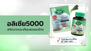 KHAOLAOR ALICIA 5000 กระเทียมสกัด อลิเซีย ขาวละออ 60 เม็ด 1 กระปุก