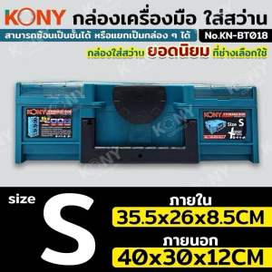 KONY กล่องใส่เครื่องมือ 4ชั้น ใส่เครื่องมือสารพัดช่าง KN-BT018 สามารถวางซ้อนได้ 4 ขนาด S M L XL รองรับน้ำหนักได้เยอะ - กล่องเครื่องมือพลาสติกนี้มาพร้อมกับด้ามจับคู่ - กล่องเก็บของออกแบบให้วางซ้อนกันได้ - ความสามารถในการโหลดสูงสุดของกล่องเครื่องมือนี้คือ 3