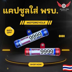 RC1988⚡พร้อมส่ง💯แคปซูล แคปซูลใส่ พรบ หัวมีเนียมอย่างหนาสีสันสวยงาม ใช้กับมอเตอร์ไซค์ทั่วไป หนา ทนทาน กันน้ำได้ งานคุณภาพเกรด A+ หลอดใส่ พรบ. ที่ใส่ พรบ
