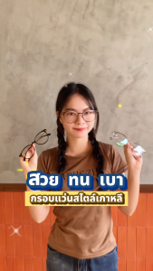 ฟรีเลนส์มูลค่า 1500.- | หอแว่น Better Visions กรอบแว่นตา รุ่น 8087