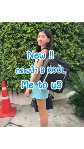 กระเป๋าเก็บความเย็น Me to u 5 B-KOOL รุ่นใหม่ ปักผ้าลาย Grid สวยหรู ใส่ Notebook+เครื่องปั๊มได้ทุกรุ่น