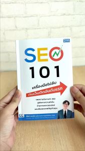 หนังสือ SEO 101 เครื่องมือไม่ลับ ดันเว็บติดอันดับแรก