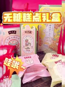 SHENDACHENG | Sugar-Free Chinese Sweets Gift Box