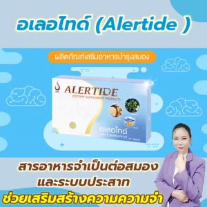 อเลอไทด์ (Alertide ) ชุด 3 กล่อง ผลิดภัณฑ์เสริมอาหาร เหมาะสำหรับบำรุงสมอง และ ระบบประสาท