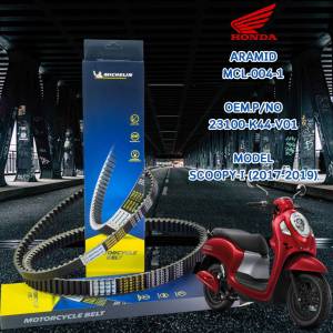 MICHELIN สายพานสำหรับรุ่น  Honda SCOOPY-I (17-19) [ MCL-004-1 ] ใช้แทน 23100-K44-V01 สายพานมิชลิน