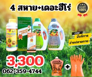 ชุด4สะหายพลัส+เดอะฮีโร่#แก้ยางตายนึ่ง#บำรุงยางพารา