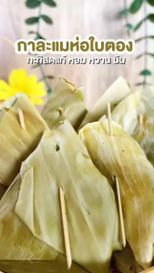 บ้านขนมสุโขทัย✨กาละแมห่อใบตอง กาละแม กาละแมโบราณ กาละแมดั้งเดิม กาละแมเชียงใหม่ กาละแมใบตอง