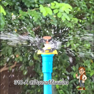 สปริงเกอร์กันแมลง 1/2 นิ้ว รหัสสินค้า 318-A | หัวพ่นน้ำ สปริงเกอร์รดน้ำต้นไม้ ระบบน้ำเกษตร | สินค้าพร้อมส่ง