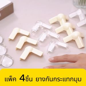 แพ็ค 4ชิ้น ยางกันกระแทกมุม ซิลิโคนใสกันกระแทก ติดมุมโต๊ะ ตู้เตียง ป้องกันการเดินชน ฝาครอบมุมเฟอร์นิเจอร์ สำหรับเด็ก