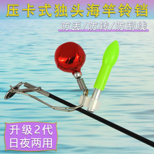 Highly Sensitive Single-Head Bell Anti-Drop Anti-Dumping Card-Type Single Bell Sea Fishing Rod Fishing Rod Rock Role Neutral Bell Alarm