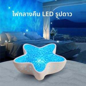 ปลาดาว LED Night Light โคมไฟตั้งโต๊ะแบบชาร์จไฟได้ Northern Ocean WAVE โปรเจคเตอร์ไฟโรแมนติกสําหรับห้องนอนเทศกาลตกแต่ง