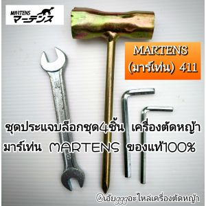 BAMชุดประแจบล็อกชุด4ชิ้น เครื่องตัดหญ้า 2 จังหวะ (ยี่ห้อ) มาร์เท่น MARTENS ของแท้100% ใช้กับเครื่องตัดหญ้า 411ทุกรุ่น RBC411U MBC411 NB411✓งานคุณภาพ