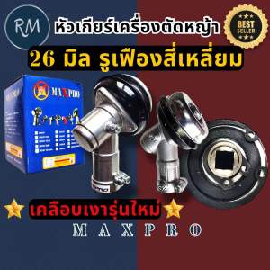 หัวเกียร์เครื่องตัดหญ้า 26 มิล รูเฟืองสี่เหลี่ยม MAXPRO🏅